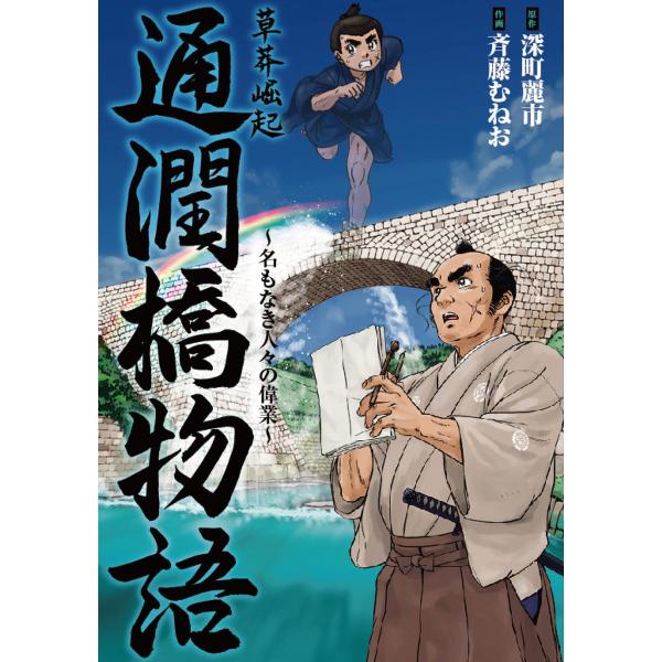 草莽崛起 通潤橋物語 名もなき人々の偉業 電子書籍版 / 原作:深町麗市 作画:斉藤むねお