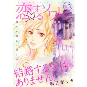 恋するソワレ 2018年 Vol.3 電子書籍版 / ソルマーレ編集部｜ebookjapan