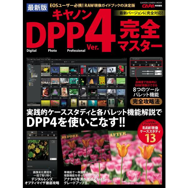 最新版 キヤノンDPP4完全マスター 電子書籍版 / CAPA編集部