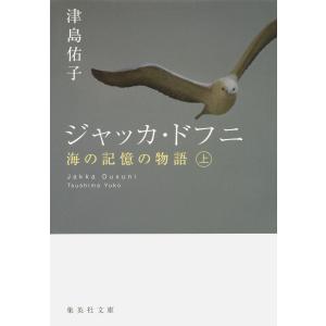 ジャッカ・ドフニ 海の記憶の物語 上 電子書籍版 / 津島佑子｜ebookjapan