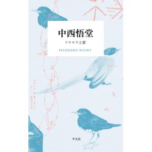 中西悟堂 フクロウと雷 電子書籍版 / 中西悟堂｜ebookjapan