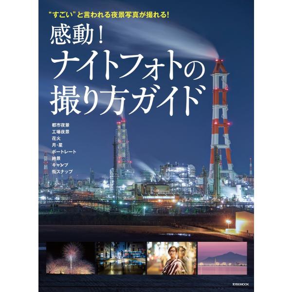 玄光社MOOK 感動!ナイトフォトの撮り方ガイド 電子書籍版 / 玄光社MOOK編集部