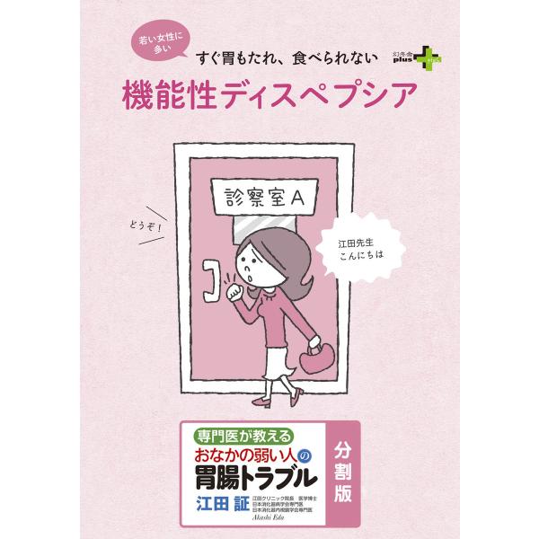 機能性ディスペプシア おなかの弱い人の胃腸トラブル〈分割版〉 電子書籍版 / 著:江田証