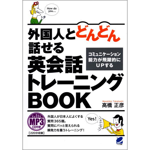 外国人とどんどん話せる英会話トレーニングBOOK(MP3CDなしバージョン ) 電子書籍版 / 著:...