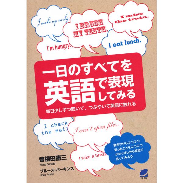 一日のすべてを英語で表現してみる(CDなしバージョン) 電子書籍版 / 著:曽根田憲三 著:Bruc...