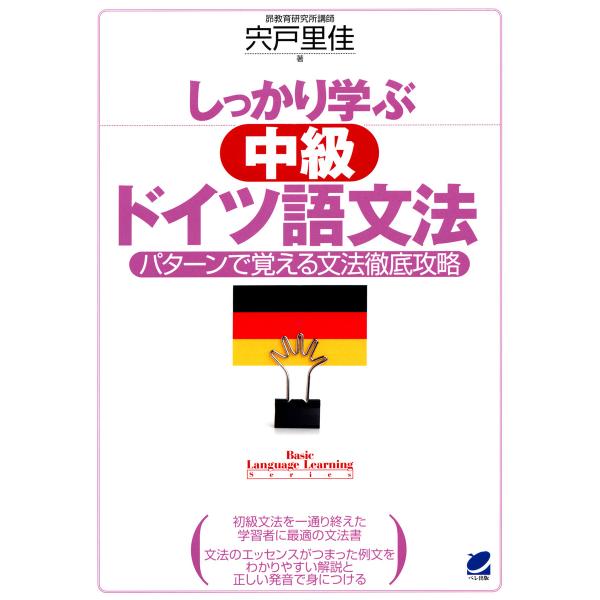 しっかり学ぶ中級ドイツ語文法(CDなしバージョン) 電子書籍版 / 著:宍戸里佳
