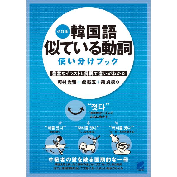 改訂版 韓国語似ている動詞使い分けブック 電子書籍版 / 著:河村光雅 著:盧載玉 著:梁貞模