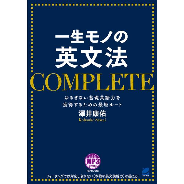 一生モノの英文法 COMPLETE(音声ダウンロード付き) 電子書籍版 / 著:澤井康佑