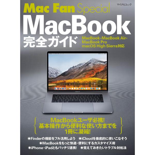 Mac Fan Special MacBook完全ガイド MacBook・MacBook Air・M...