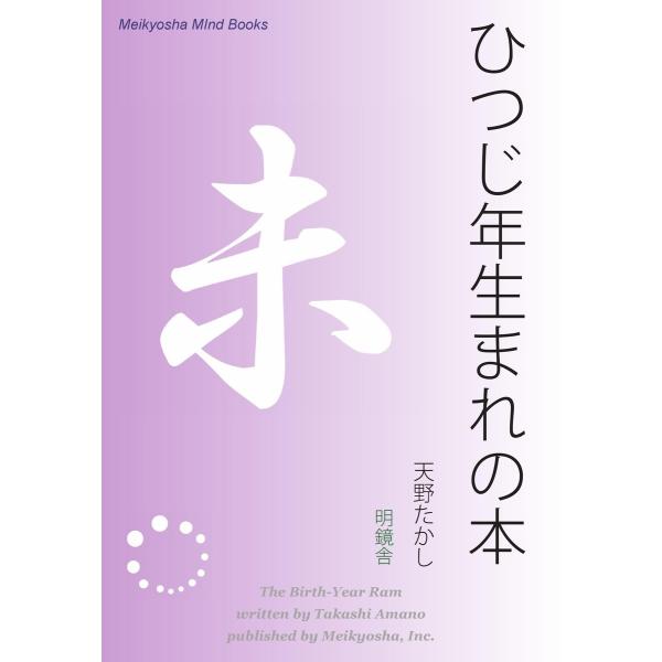 ひつじ年生まれの本 電子書籍版 / 著:天野たかし