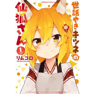 世話やきキツネの仙狐さん(1) 電子書籍版 / 著者:リムコロ｜ebookjapan