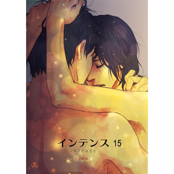 INTENSE (15) 電子書籍版 / 作:ZACK 画:ZACK