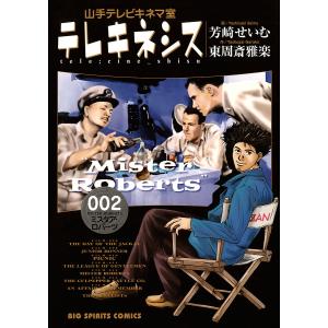 テレキネシス 山手テレビキネマ室 (2) 電子書籍版 / 画:芳崎せいむ 作:東周斎雅楽｜ebookjapan