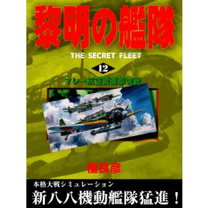 黎明の艦隊(12) マレー航空要塞撃滅戦 電子書籍版 / 檀良彦｜ebookjapan