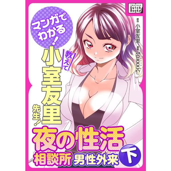 マンガでわかる! 教えて小室友里先生! 夜の性活相談所 男性外来 (下) 電子書籍版 / 小室友里/...