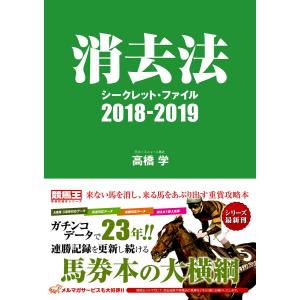 消去法シークレット・ファイル 2018-2019 電子書籍版 / 高橋 学｜ebookjapan