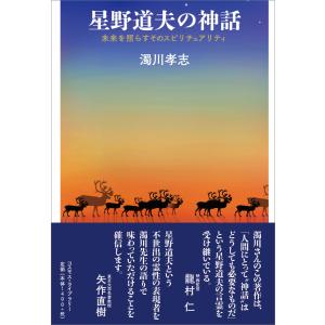 星野道夫の神話 電子書籍版 / 濁川孝志