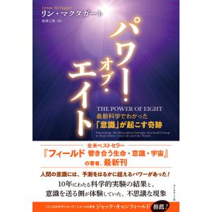 パワー・オブ・エイト 電子書籍版 / リン・マクタガート/島津公美｜ebookjapan