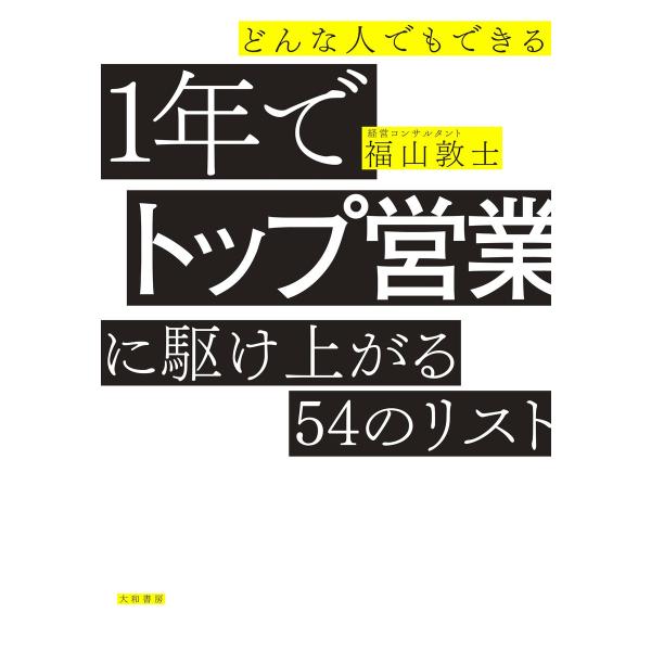 どんな人でもできる1年でトップ営業に駆け上がる54のリスト 電子書籍版 / 福山敦士