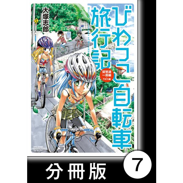 びわっこ自転車旅行記 琵琶湖一周編 ラオス編【分冊版】 琵琶湖一周編【後編】 電子書籍版 / 著:大...