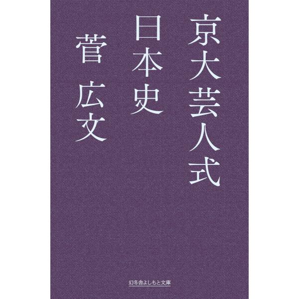 京大芸人式日本史 電子書籍版 / 著:菅広文