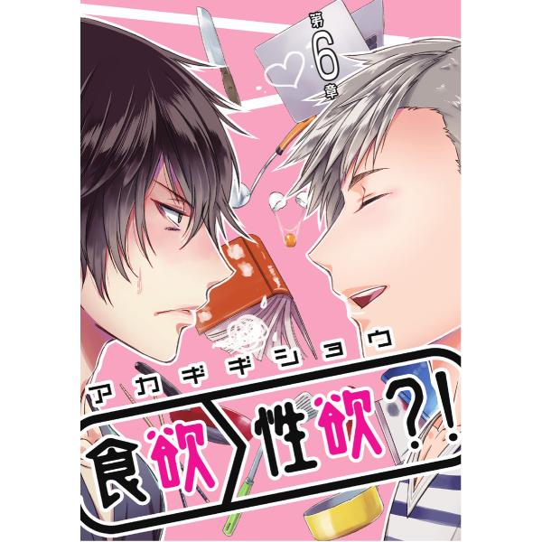 食欲>性欲?! 第六章 電子書籍版 / 著:アカギギショウ