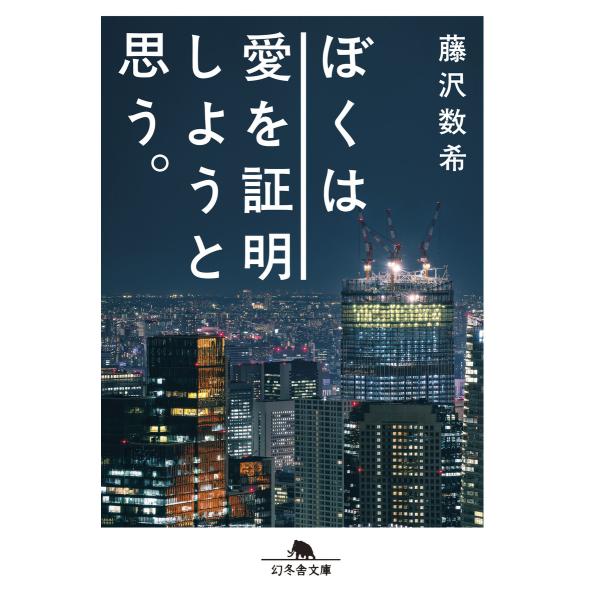 ぼくは愛を証明しようと思う。 電子書籍版 / 著:藤沢数希