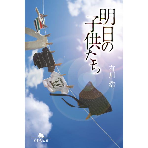 明日の子供たち 電子書籍版 / 著:有川浩