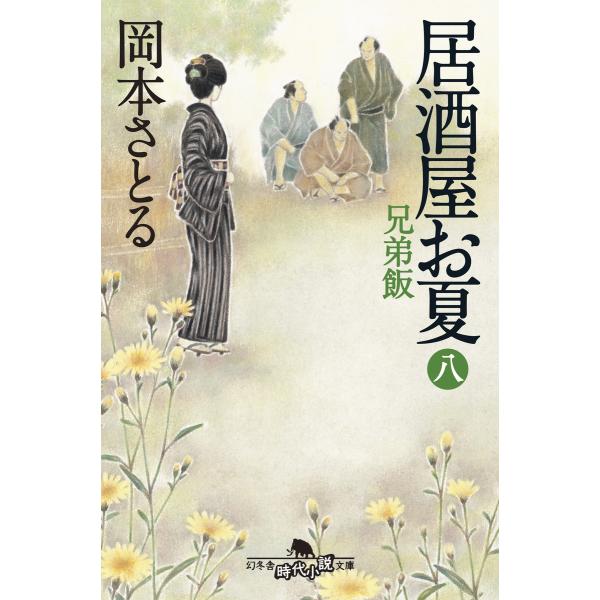 居酒屋お夏 八 兄弟飯 電子書籍版 / 著:岡本さとる