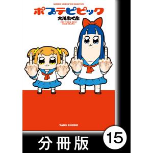 ポプテピピック【分冊版】 (15) 電子書籍版 / 著:大川ぶくぶ｜ebookjapan