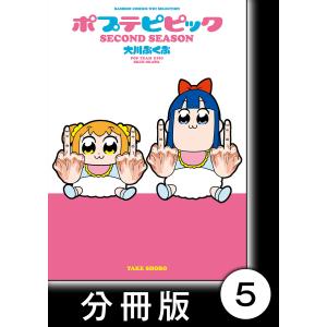 ポプテピピック SECOND SEASON【分冊版】 (5) 電子書籍版 / 著:大川ぶくぶ｜ebookjapan