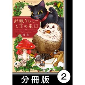 針棘クレミーと王の家【分冊版】(1) 国民 電子書籍版 / 著:唯根｜ebookjapan