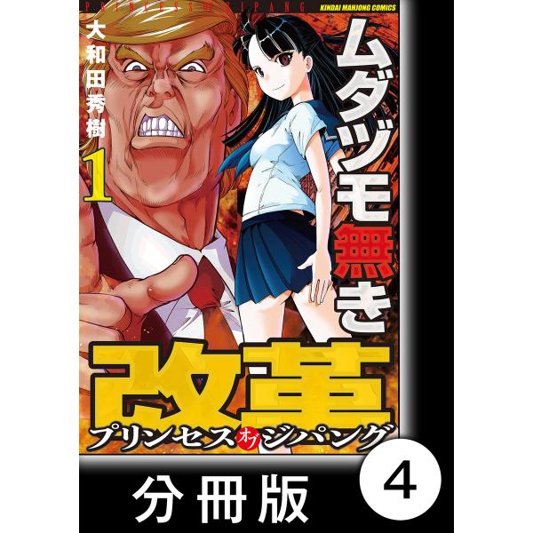 ムダヅモ無き改革 プリンセスオブジパング【分冊版】 (1) 第4局 プリンセスオブジパング 電子書籍...