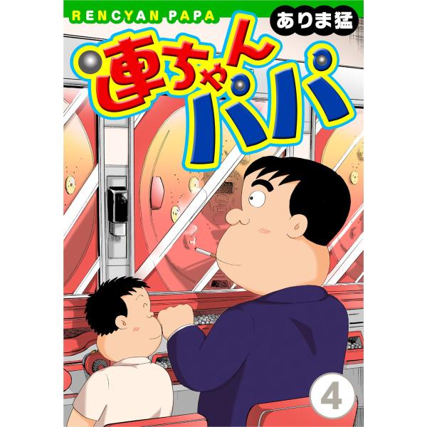 連ちゃんパパ (4) 電子書籍版 / ありま猛