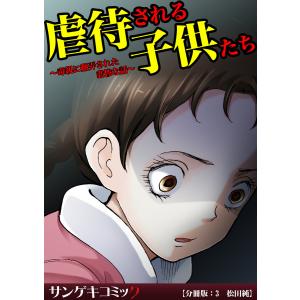 虐待される子供たち〜毒親に翻弄された悲惨な話〜【分冊版】 (3) 電子書籍版 / 松田純