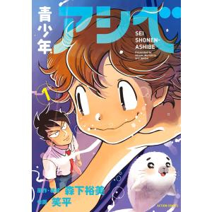 青少年アシベ : 1 【電子コミック限定特典付き】 電子書籍版 / 笑平(作画)/森下裕美(原作・構成)｜ebookjapan