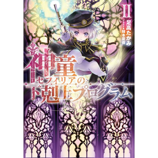 神童セフィリアの下剋上プログラム2 電子書籍版 / 著:足高たかみ イラスト:椋本夏夜