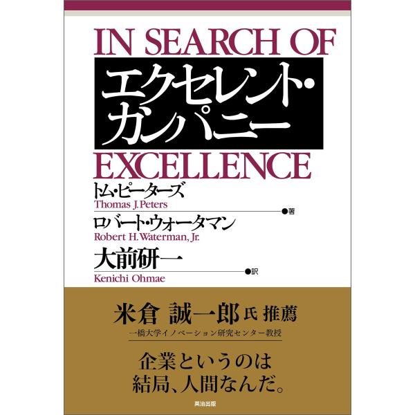 エクセレント・カンパニー 電子書籍版 / 著:トム・ピーターズ 著:ロバート・ウォータマン 訳:大前...