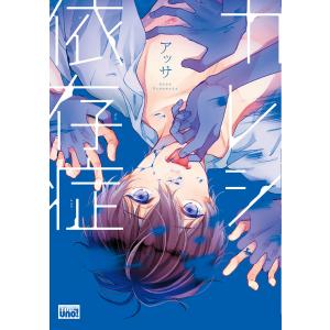 カレシ依存症 【電子限定特典付き】 電子書籍版 / 著:アッサ｜ebookjapan