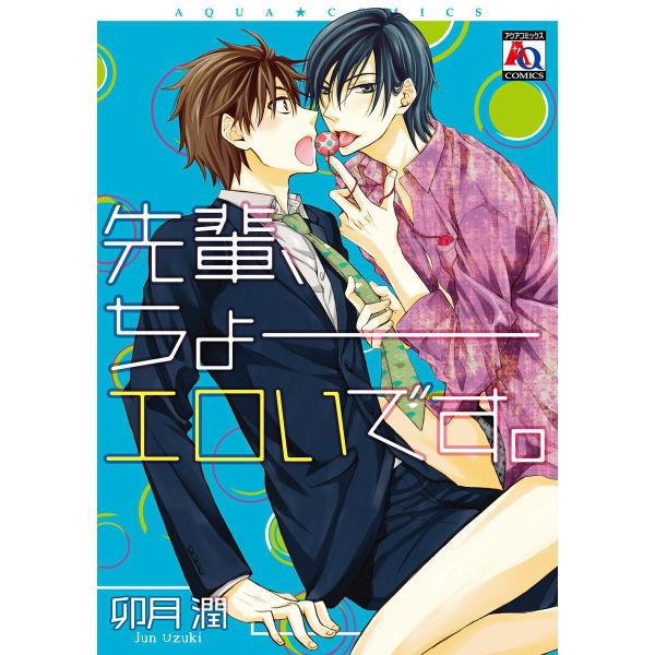 先輩、ちょーエロいです。 電子書籍版 / 卯月潤
