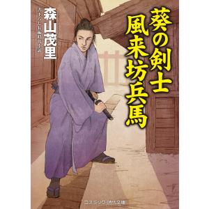 葵の剣士 風来坊兵馬 電子書籍版 / 森山茂里