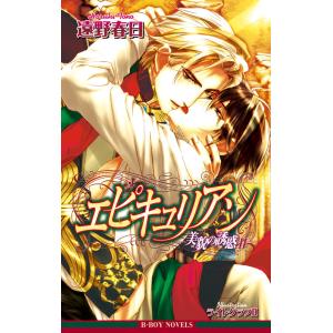エピキュリアン―美貌の誘惑II―<特別版>【イラスト入り】 電子書籍版 / 遠野春日/ライトグラフI...