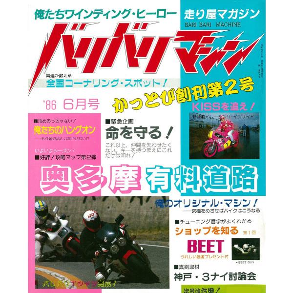バリバリマシン1986年6月号 電子書籍版 / 笠倉出版社
