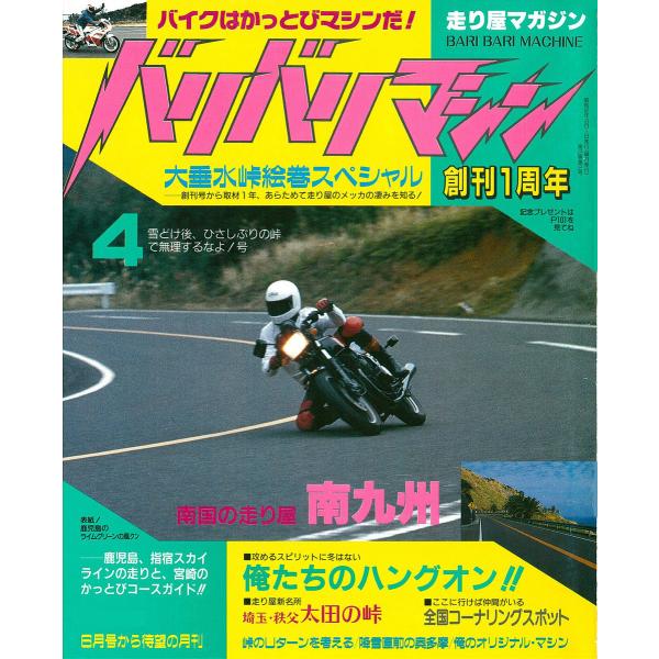 バリバリマシン1987年4月号 電子書籍版 / 笠倉出版社