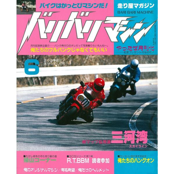 バリバリマシン1987年6月号 電子書籍版 / 笠倉出版社
