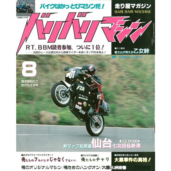 バリバリマシン1987年8月号 電子書籍版 / 笠倉出版社