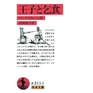 王子と乞食 電子書籍版 / マーク・トウェーン著/村岡花子訳 岩波文庫の本の商品画像