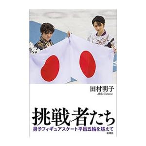 挑戦者たち 男子フィギュアスケート平昌五輪を超えて 電子書籍版 / 田村明子