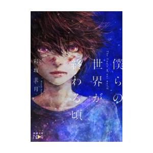 僕らの世界が終わる頃 新潮文庫nex 電子書籍版 彩坂美月 B Ebookjapan 通販 Yahoo ショッピング
