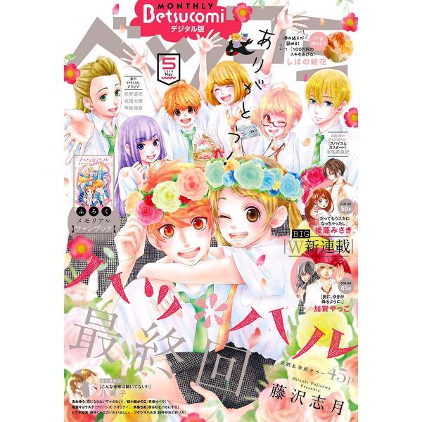 ベツコミ 2018年5月号(2018年4月13日発売) 電子書籍版 / ベツコミ編集部